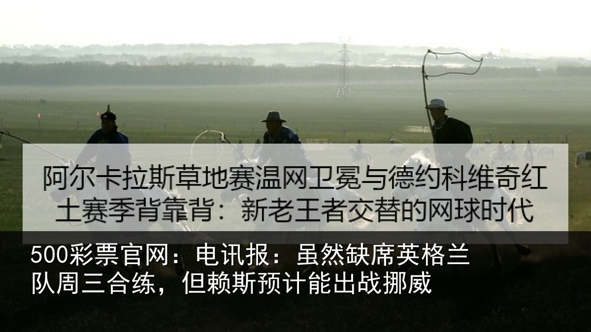 500彩票官网:电讯报:虽然相关情况合练相关情况挪威