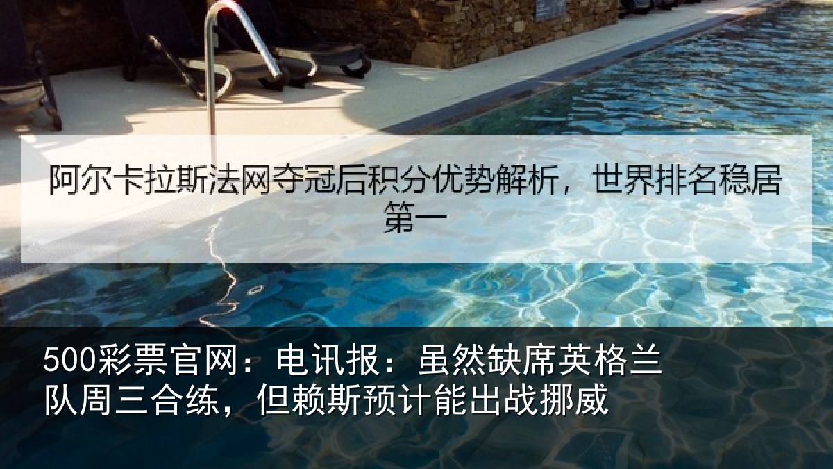 500彩票官网:电讯报:虽然相关情况合练相关情况挪威