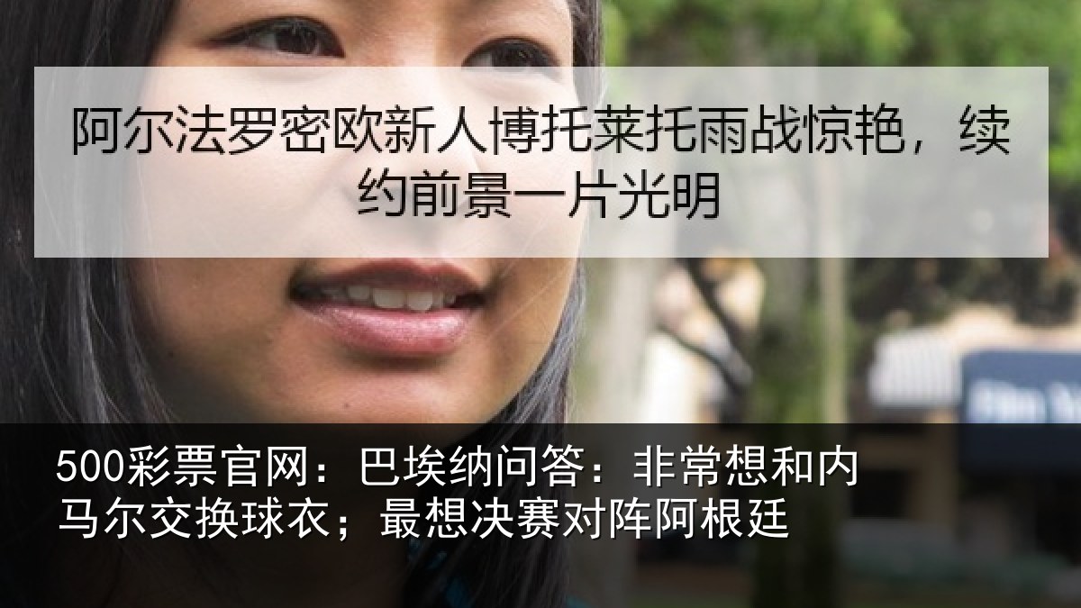 500彩票官网:巴埃相关情况马尔相关情况对阵阿根廷