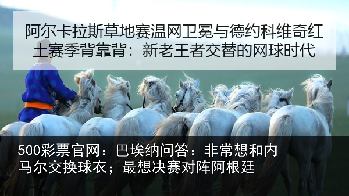 500彩票官网:巴埃相关情况马尔相关情况对阵阿根廷