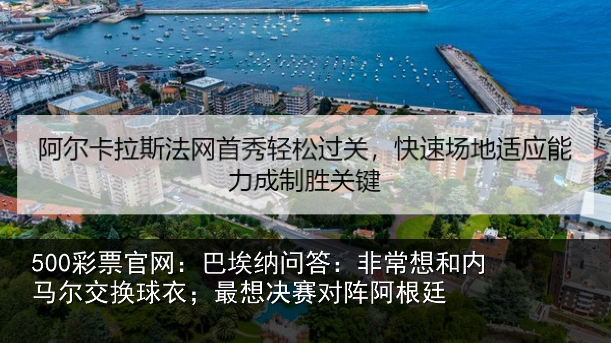 500彩票官网:巴埃纳问答:非常想和内马尔交换球衣;最想决赛对阵阿根廷
