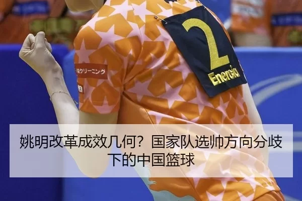 yao-ming-gai-ge-cheng-xiao-ji-he-guo-jia-dui-xuan-shuai-fang-xiang-fen-qi-xia-de-zhong-guo-lan-qiu-2-598.jpg