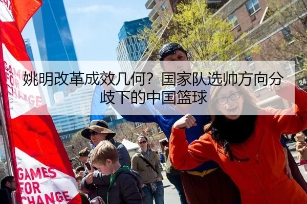 yao-ming-gai-ge-cheng-xiao-ji-he-guo-jia-dui-xuan-shuai-fang-xiang-fen-qi-xia-de-zhong-guo-lan-qiu-3-622.jpg