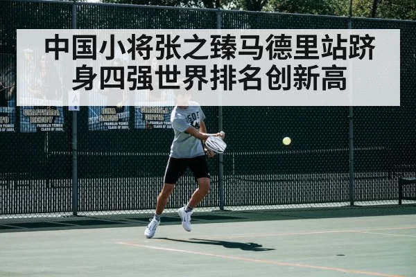 中国小将张之臻马德里站跻身四强世界排名创新高