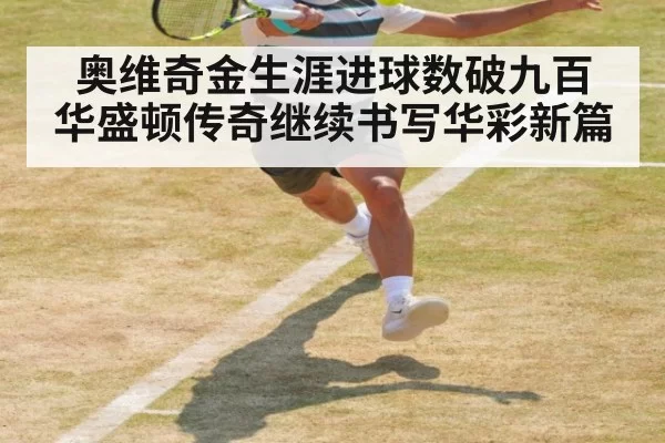 奥维奇金生涯进球数破九百 华盛顿传奇继续书写华彩新篇