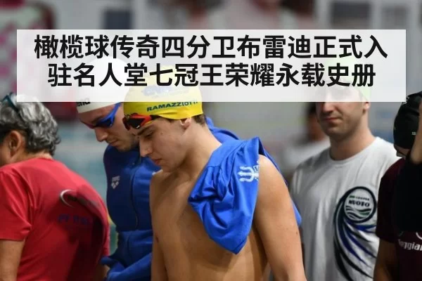橄榄球传奇四分卫布雷迪正式入驻名人堂七冠王荣耀永载史册