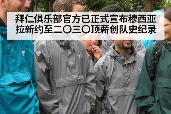 拜仁俱乐部官方已正式宣布穆西亚拉新约至二〇三〇顶薪创队史纪录